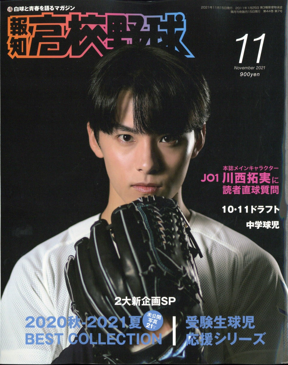 報知高校野球 2021年 11月号 [雑誌]