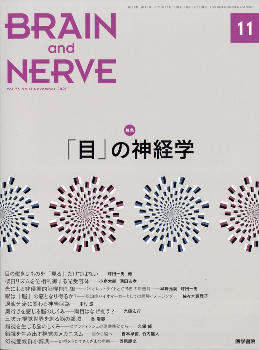 BRAIN AND NERVE (ブレイン・アンド・ナーヴ) - 神経研究の進歩 2021年 11月号 [雑誌]