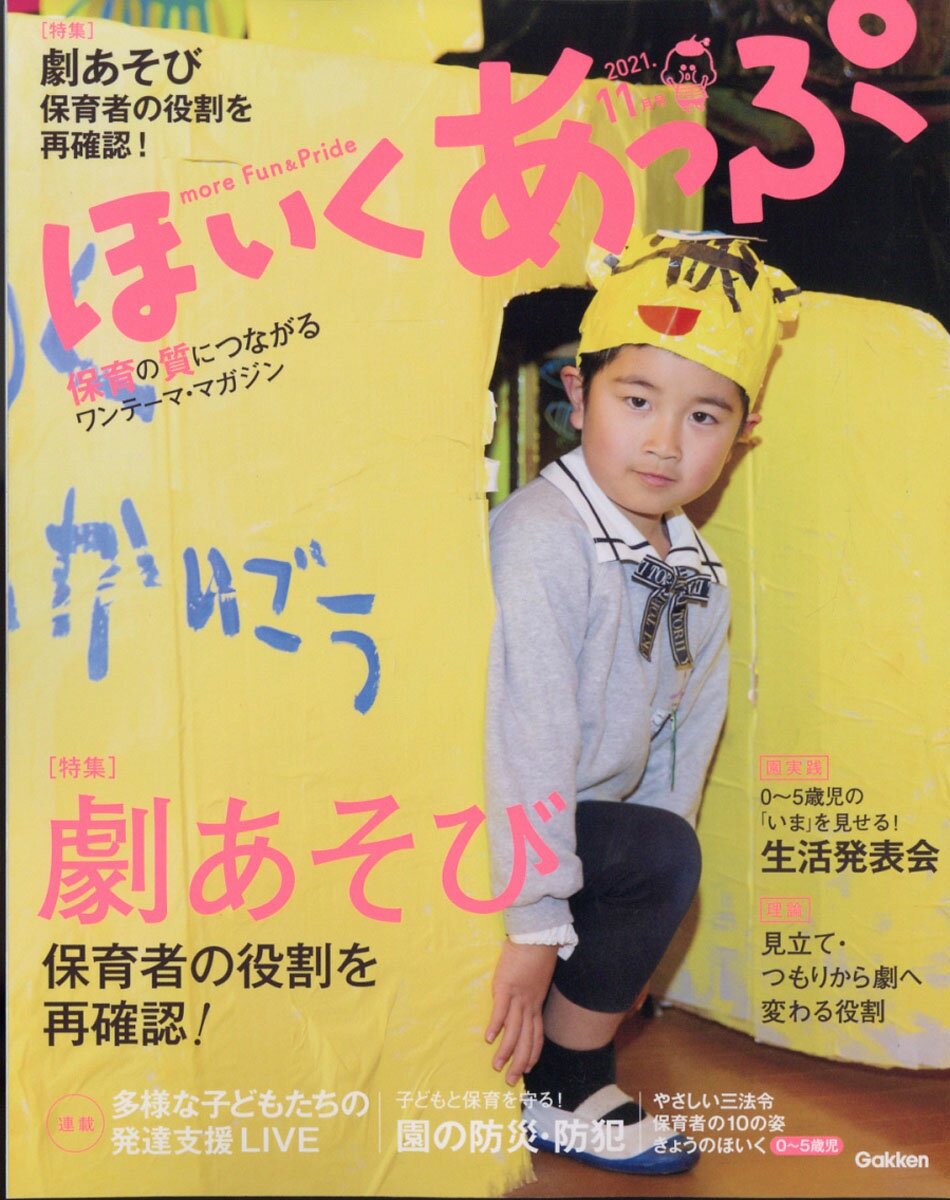 ほいくあっぷ 2021年 11月号 [雑誌]