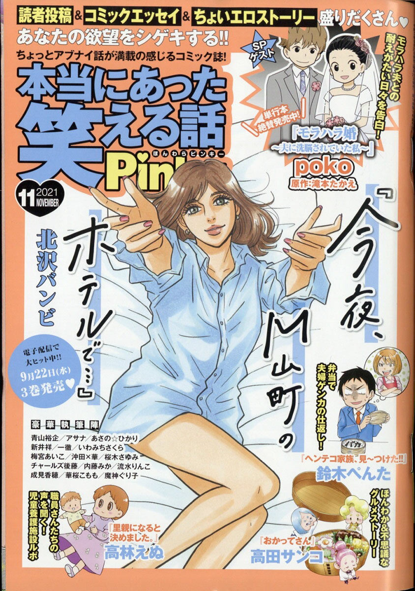 本当にあった笑える話Pinky (ピンキー) 2021年 11月号 [雑誌]