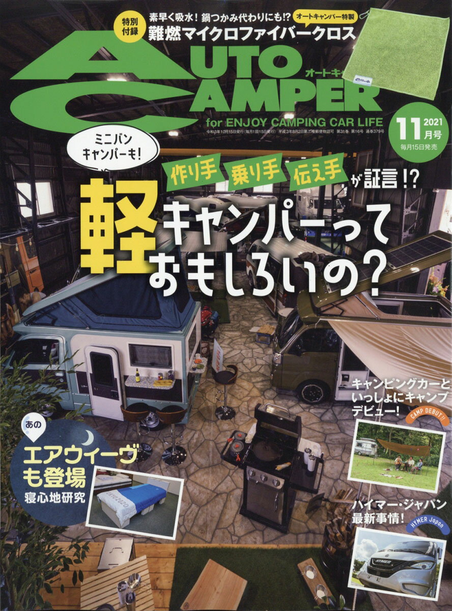 AUTO CAMPER (オートキャンパー) 2021年 11月号 [雑誌]