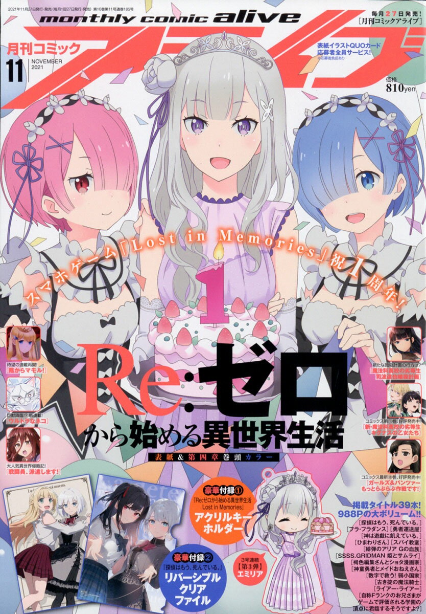 月刊 comic alive (コミックアライブ) 2021年 11月号 [雑誌]