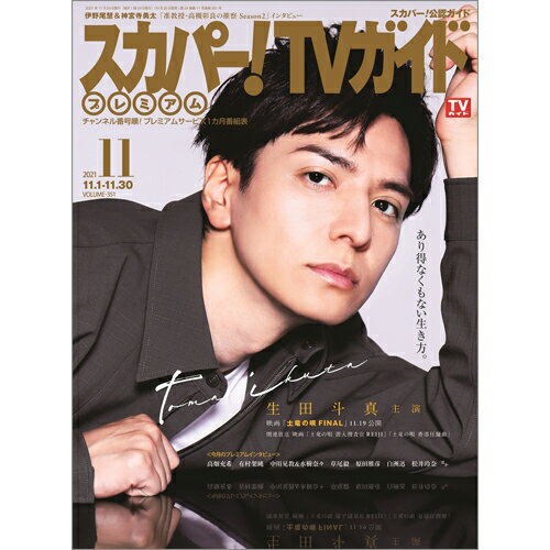 スカパー!TVガイドプレミアム 2021年 11月号 [雑誌]