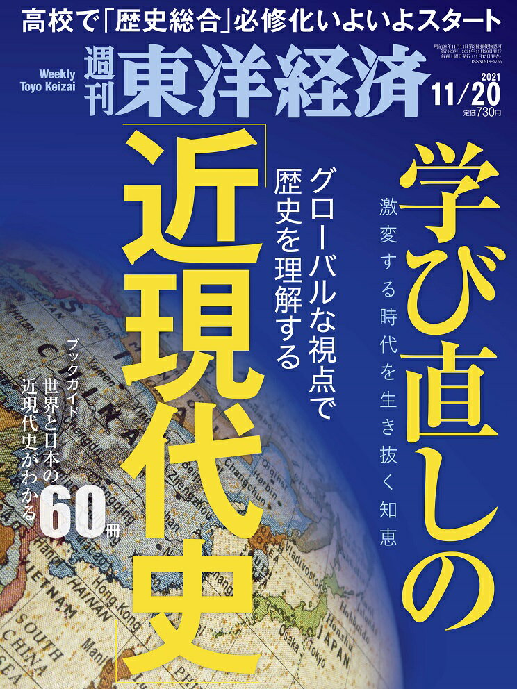 週刊 東洋経済 2021年 11/20号 [雑誌]