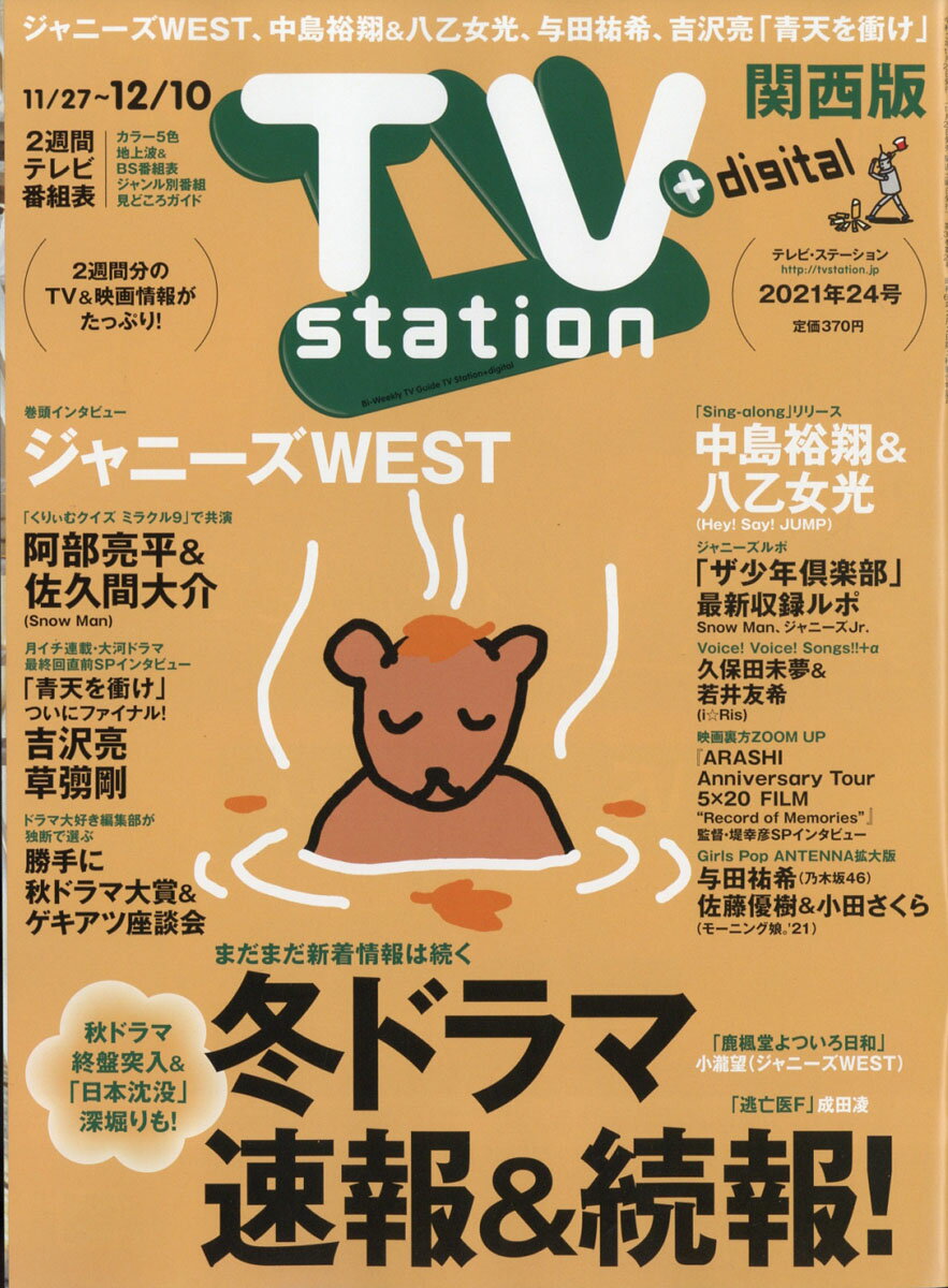 TV station (テレビステーション) 関西版 2021年 11/27号 [雑誌]