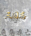 三国志 Three Kingdoms 第9部 -危急存亡ー ...