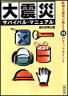 大震災サバイバル・マニュアル