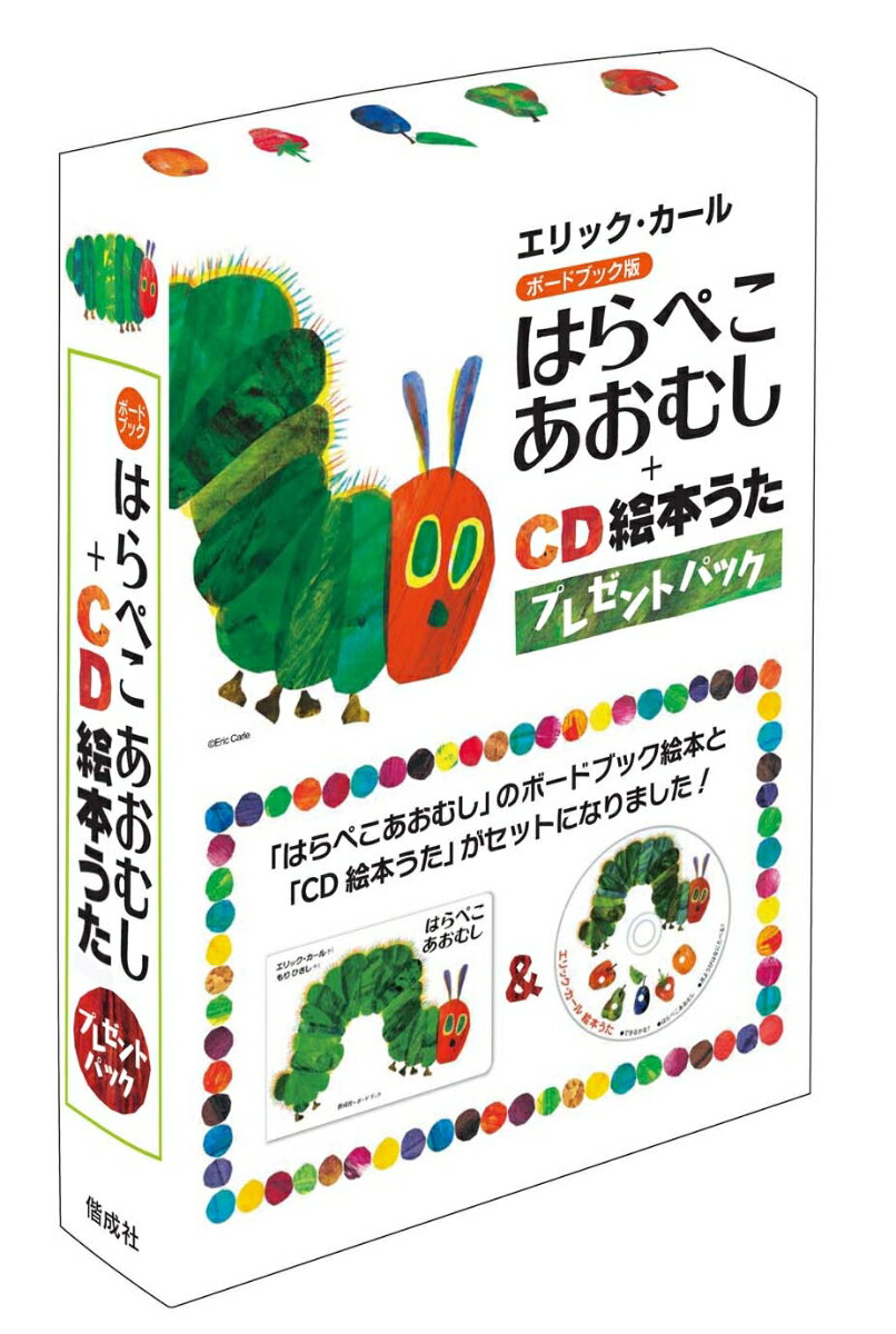 はらぺこあおむし＋CD絵本うたプレゼントパック(楽天ブックス) みんなのレビュー·口コミ