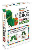 はらぺこあおむし＋CD絵本うたプレゼントパック