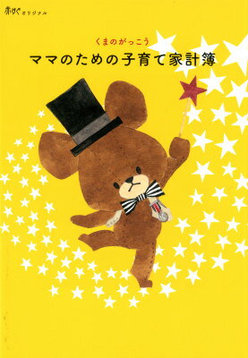 赤すぐオリジナル　くまのがっこう　ママのための子育て家計簿