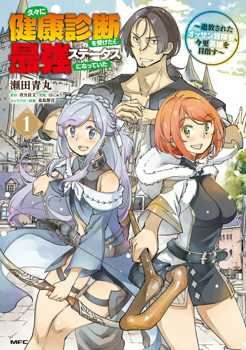 久々に健康診断を受けたら最強ステータスになっていた 〜追放されたオッサン冒険者、今更英雄を目指す〜 1