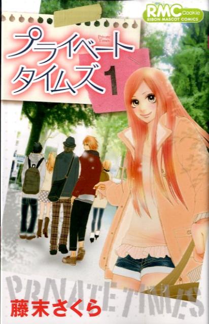 プライベートタイムズ 1巻