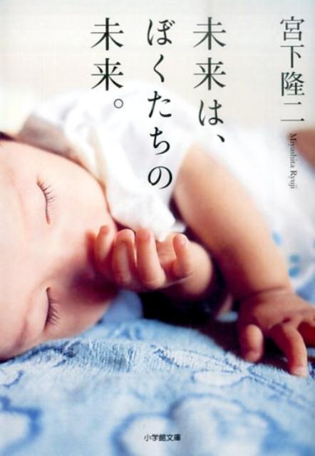 未来は、ぼくたちの未来。