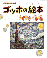 小学館あーとぶっく1・ゴッホの絵本 （小学館 あーとぶっく） [ 結城 昌子 ]