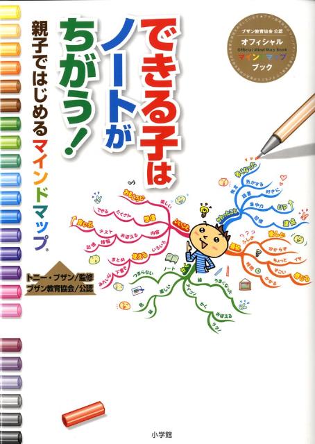 できる子はノートがちがう！ [ トニー・ブザン ]