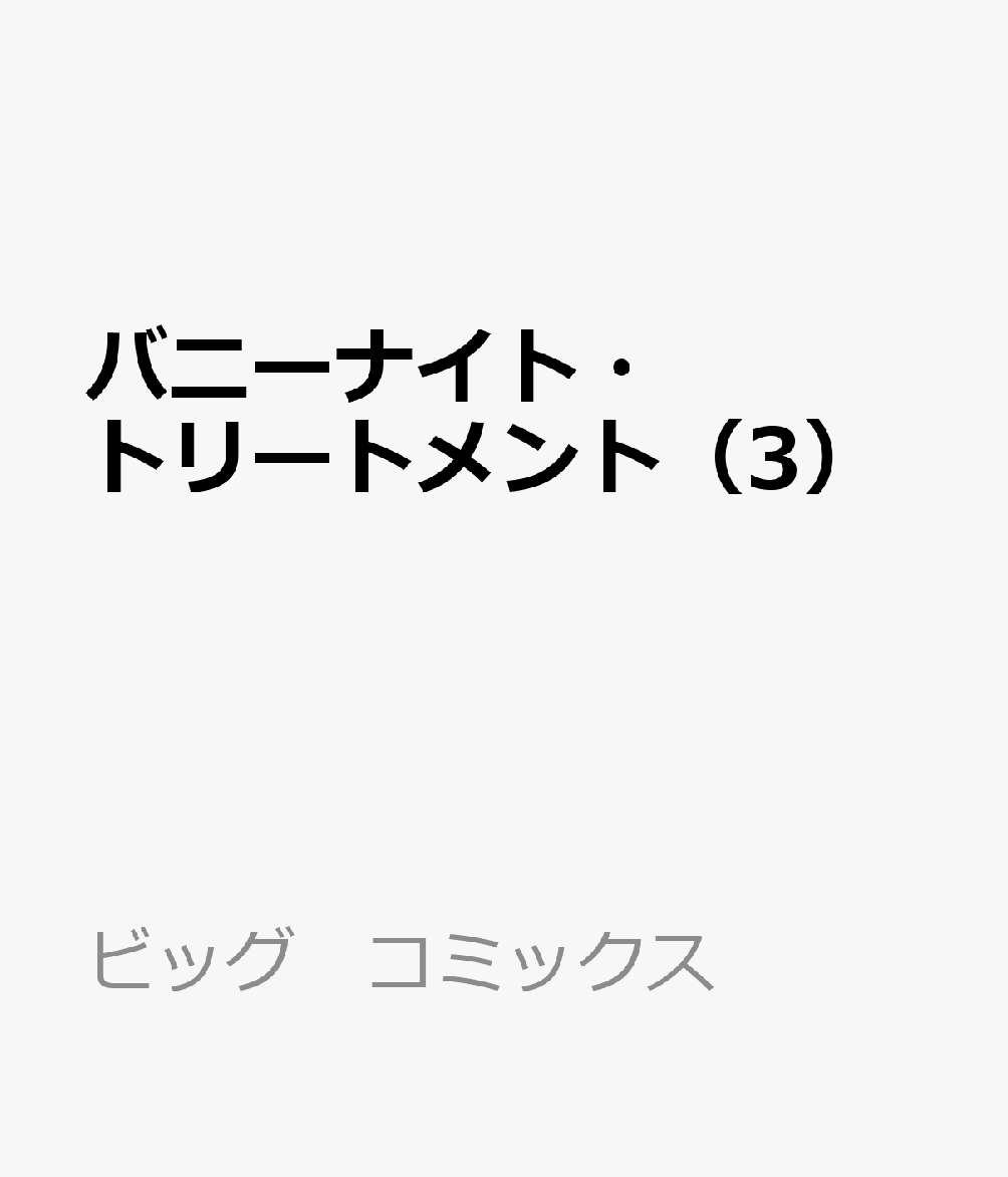 バニーナイト・トリートメント（3） 表紙
