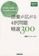 語彙が広がる4択問題精選300