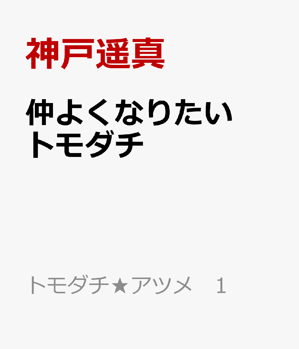 仲よくなりたいトモダチの表紙