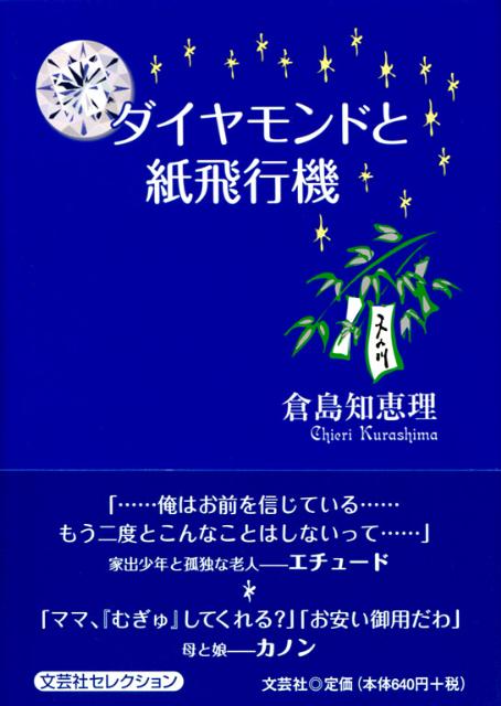 ダイヤモンドと紙飛行機