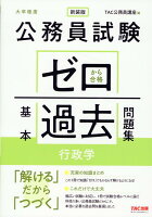 公務員試験 ゼロから合格 基本過去問題集 行政学 新装版