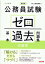 公務員試験 ゼロから合格 基本過去問題集 行政学 新装版