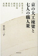 京の大工棟梁と七人の職人衆