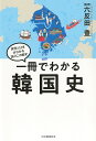 一冊でわかる韓国史 世界と日本がわかる 国ぐにの歴史 