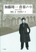 加藤周一青春ノート　1937-1942