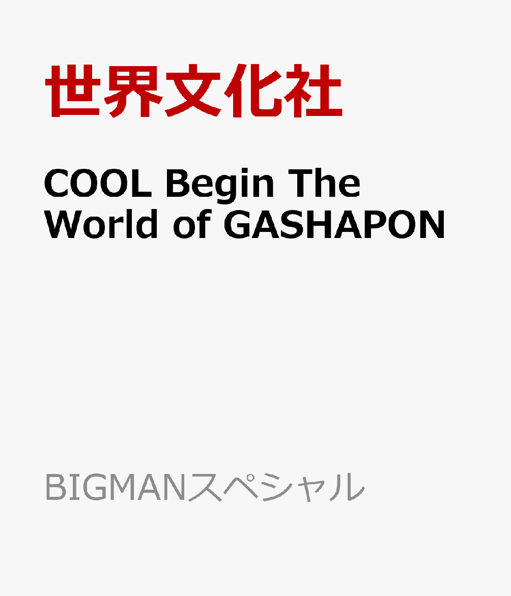 COOL　Begin　THE　WORLD　of　GASHAPON （BIGMANスペシャル） [ 世界文化社 ]