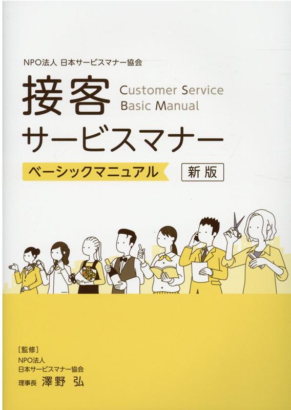 接客サービスマナーベーシックマニュアル新版