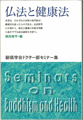 仏法と健康法
