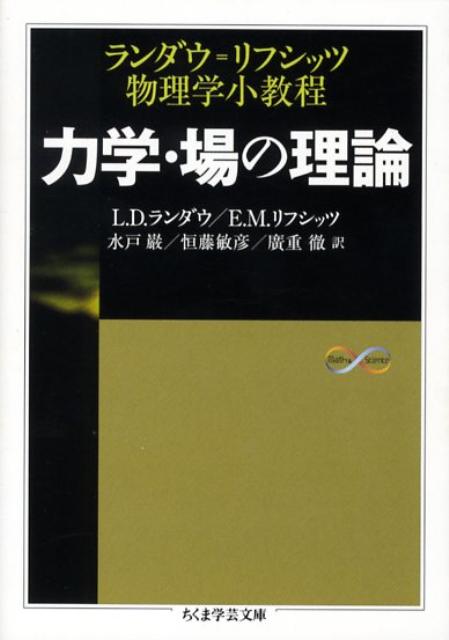 力学・場の理論 ランダウ＝リフシッツ物理学小教程 （ちくま学芸文庫） [ レフ・ダヴィドヴィチ・ランダウ ]