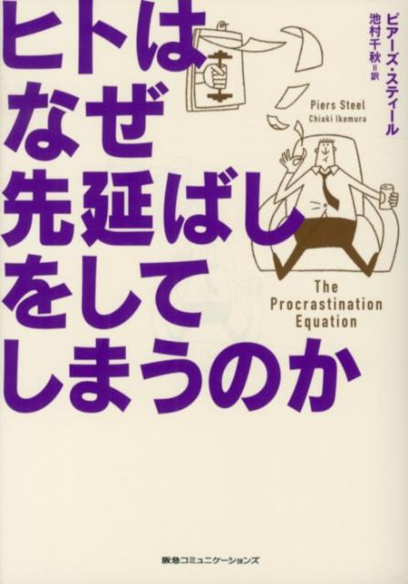 ヒトはなぜ先延ばしをしてしまうのか [ ピアーズ・スティール ]