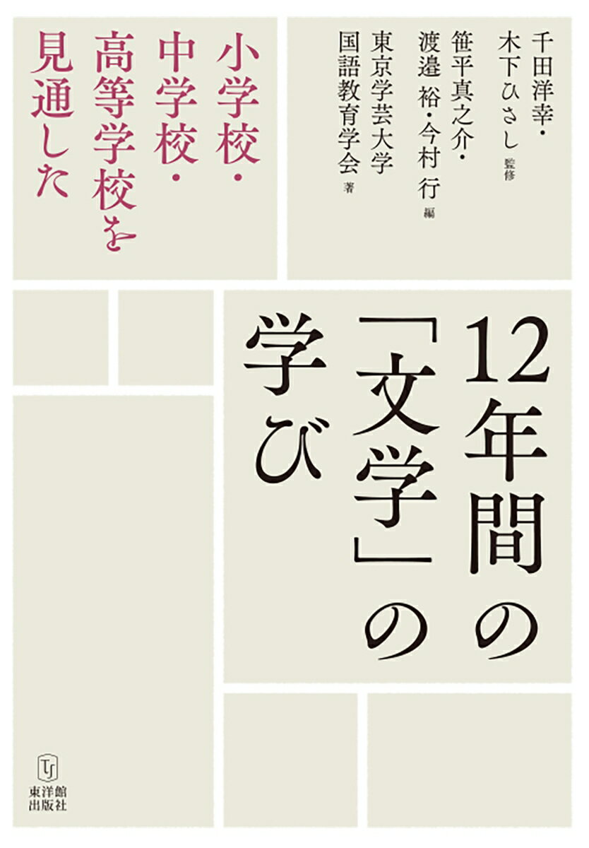 小学校・中学校・高等学校を見通した　12年間の「文学」の学び 