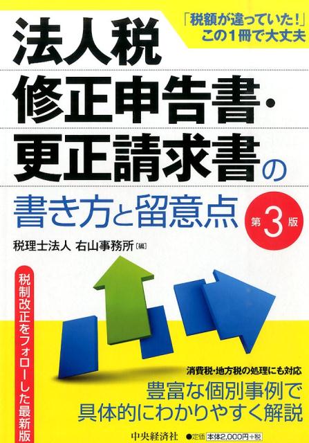 法人税修正申告書・更正請求書の書き方と留意点第3版