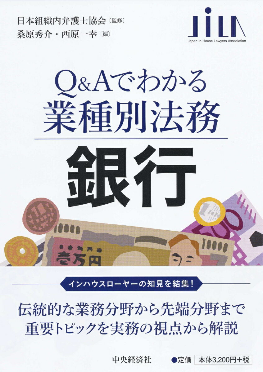 銀行 （Q&Aでわかる業種別法務） [ 日本組織内弁護士協会