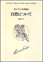 エマソン名著選　自然について