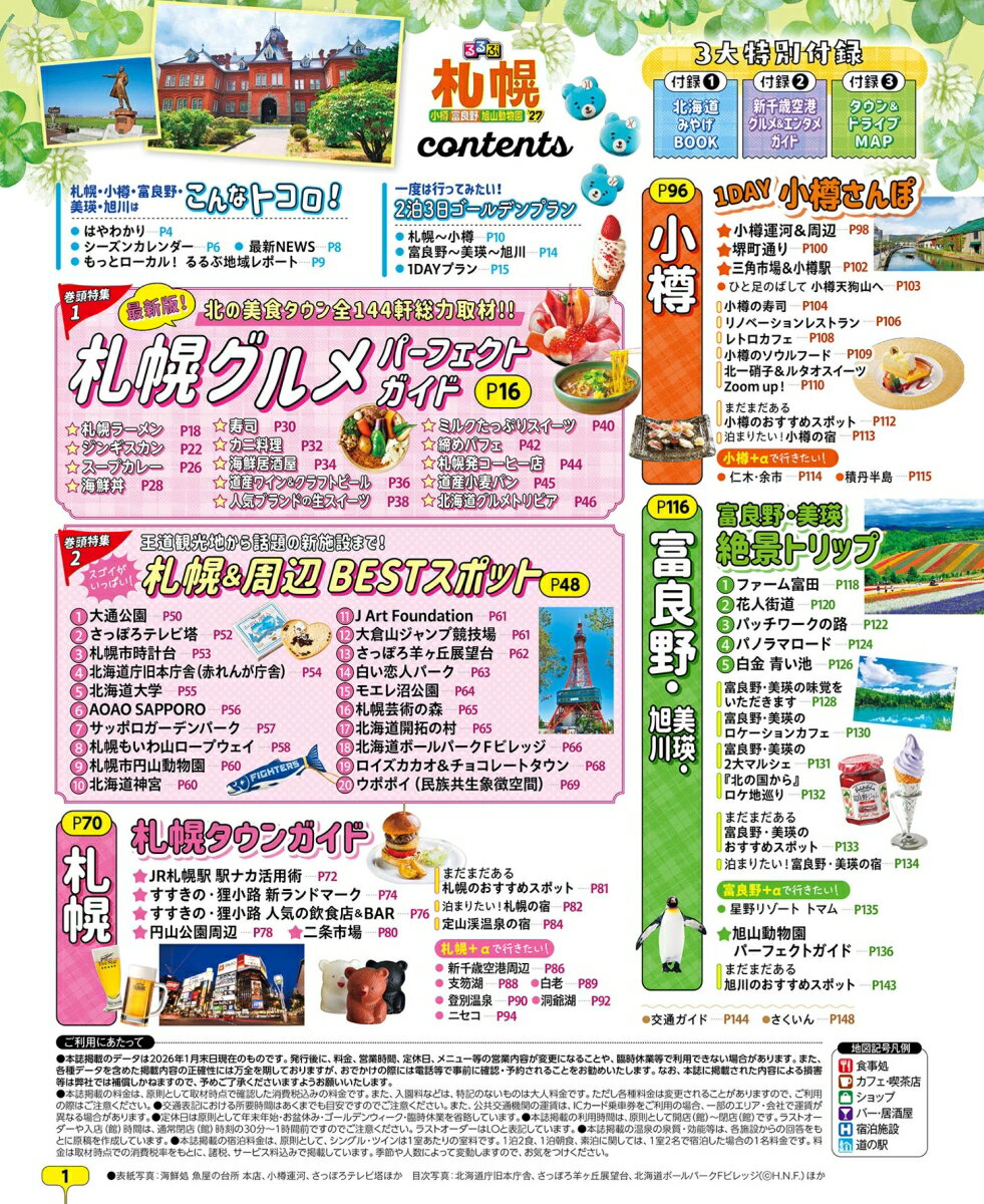 るるぶ 札幌 小樽 富良野 旭山動物園 '27 （るるぶ情報版） [ JTBパブリッシング 旅行ガイドブック 編集部 ] 2