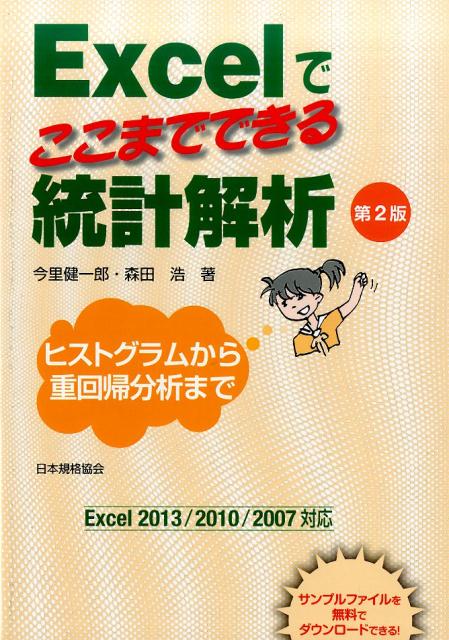 Excelでここまでできる統計解析第2版 ヒストグラムから重回帰分析まで [ 今里健一郎 ]