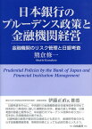 日本銀行のプルーデンス政策と金融機関経営 金融機関のリスク管理と日銀考査 [ 熊倉修一 ]