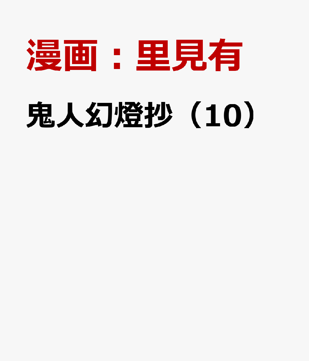 鬼人幻燈抄（10）