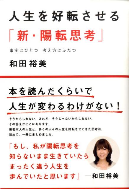 人生を好転させる「新・陽転思考」 事実はひとつ考え方はふたつ 