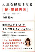 人生を好転させる「新・陽転思考」