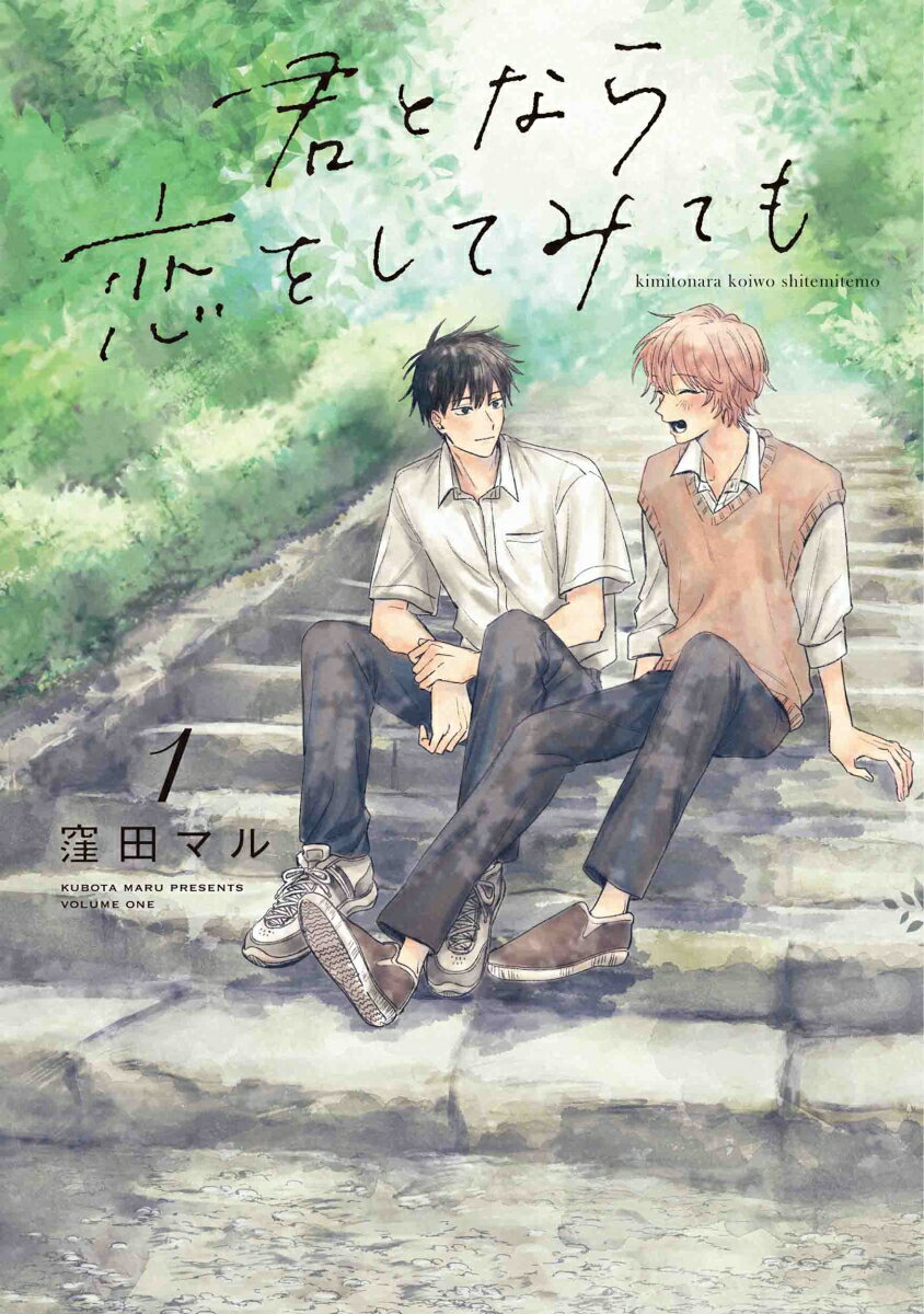 君となら恋をしてみても 1 （書籍扱い花丸コミックス） [ 窪田 マル ]