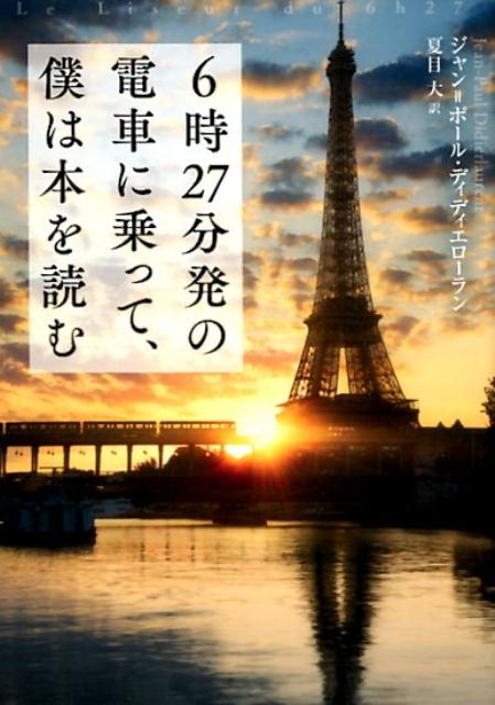 6時27分発の電車に乗って、僕は本を読む