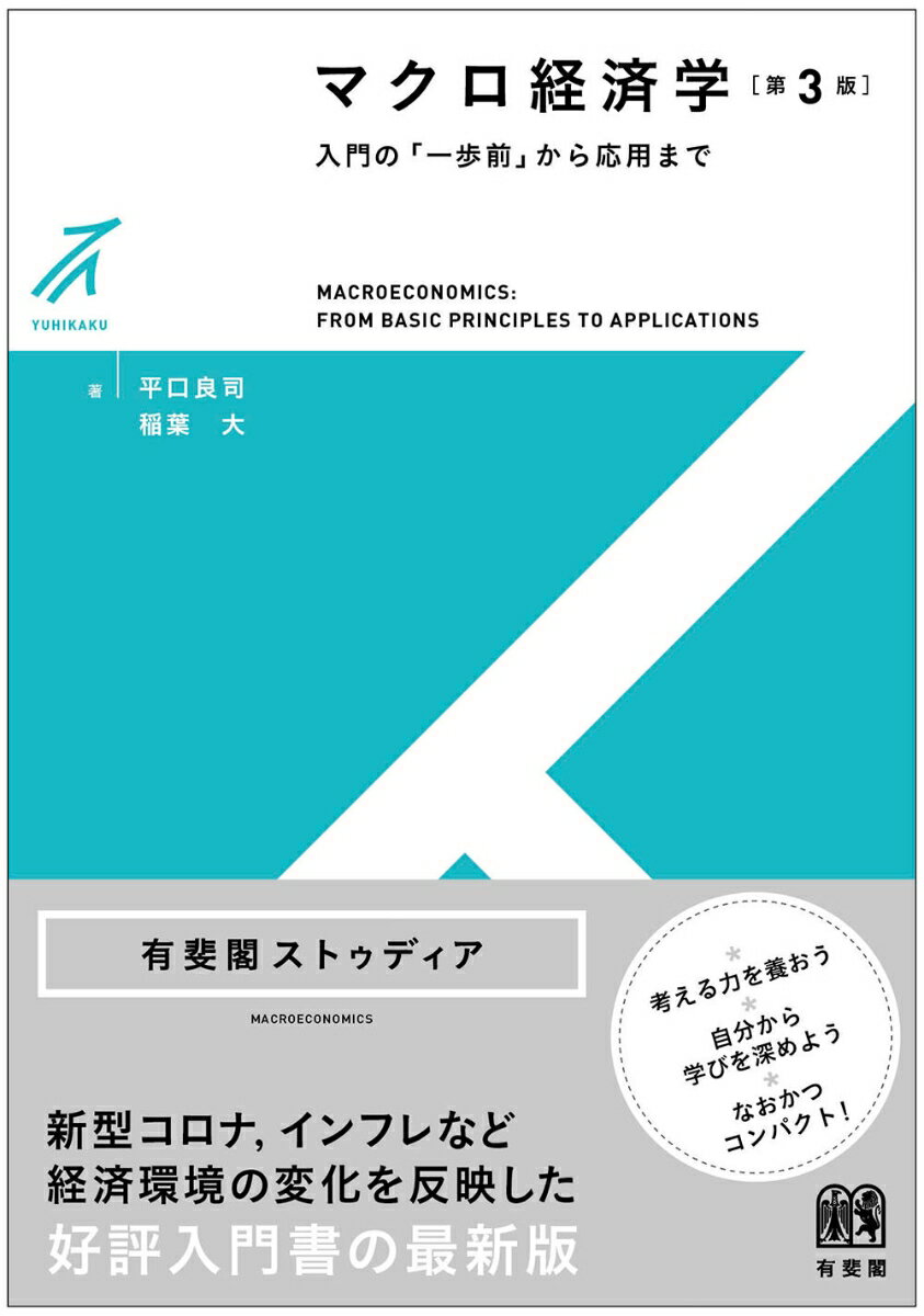 マクロ経済学〔第3版〕 入門の「一歩前」から応用まで （有斐閣ストゥディア） 平口 良司