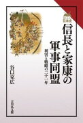 信長と家康の軍事同盟