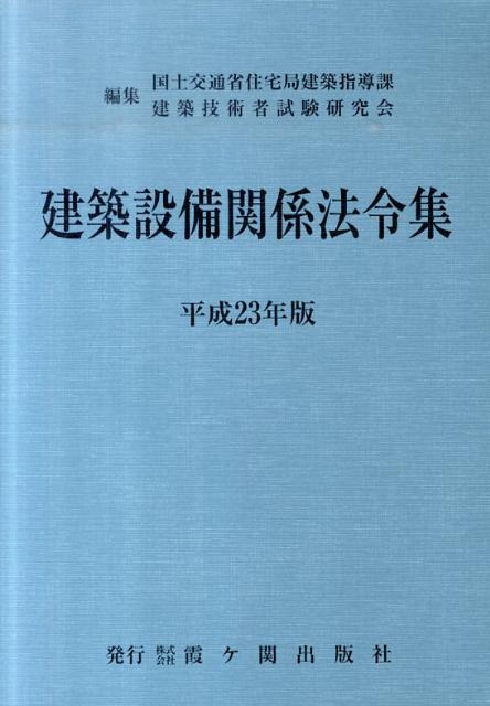 建築設備関係法令集　平成23年版