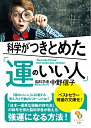 科学がつきとめた「運のいい人」 （サンマーク文庫） [ 中野信子 ] - 楽天ブックス