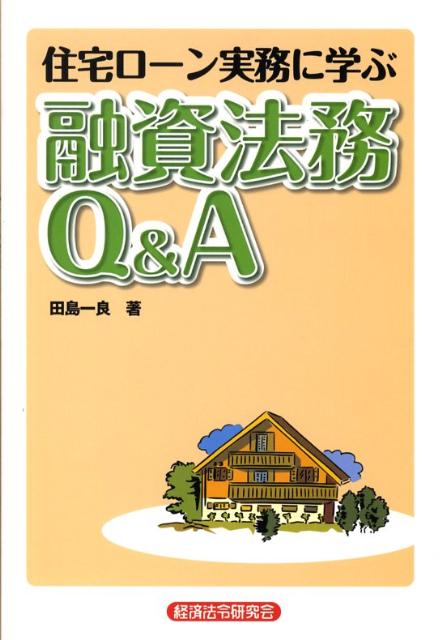 住宅ローン実務に学ぶ融資法務Q＆A